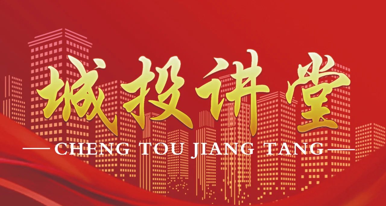 市城投集團(tuán)舉辦第二期“城投講堂”暨商事合同簽訂及審查的注意事項(xiàng)培訓(xùn)會(huì)